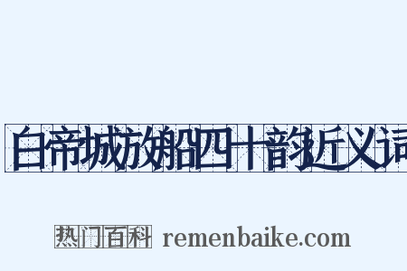 白帝城放船四十韵近义词是什么意思的图片